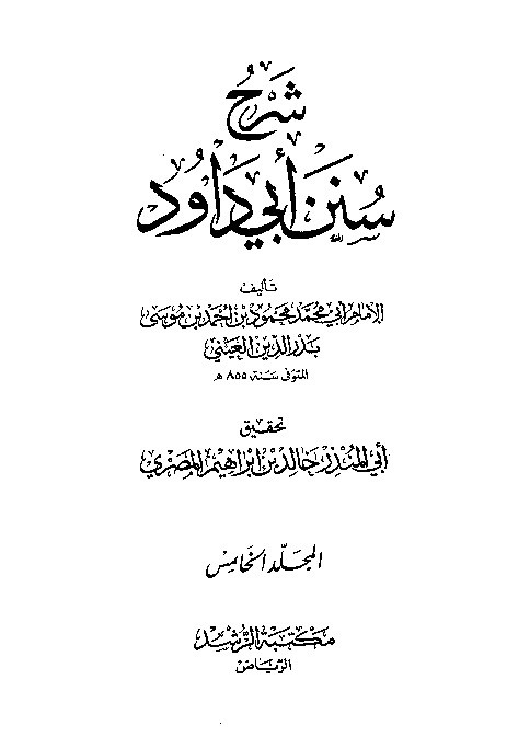 Syarah Sunan Abid Dawud Jilid 5